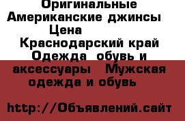 Оригинальные Американские джинсы › Цена ­ 3 500 - Краснодарский край Одежда, обувь и аксессуары » Мужская одежда и обувь   